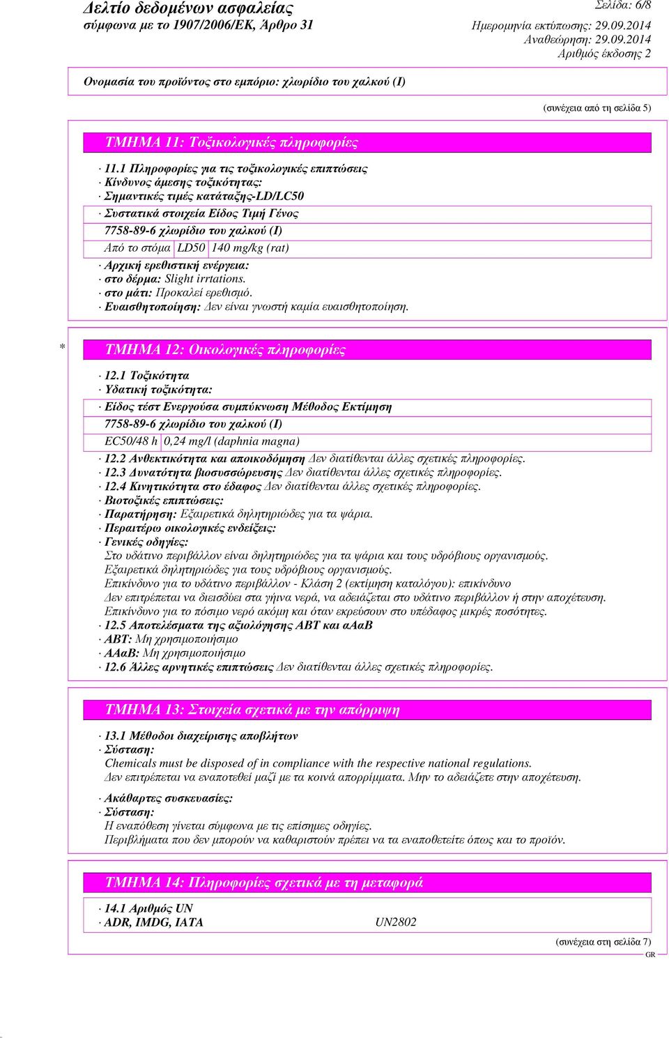 140 mg/kg (rat) Αρχική ερεθιστική ενέργεια: στο δέρµα: Slight irrtations. στο µάτι: Προκαλεί ερεθισµό. Ευαισθητοποίηση: εν είναι γνωστή καµία ευαισθητοποίηση. * ΤΜΗΜΑ 12: Οικολογικές πληροφορίες 12.