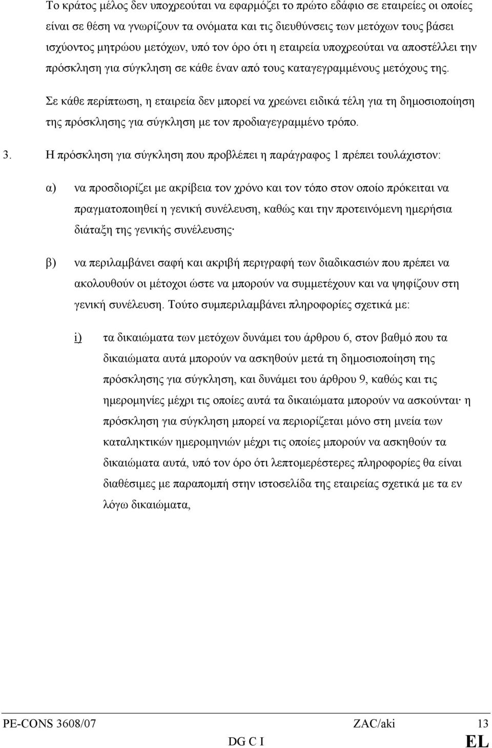 Σε κάθε περίπτωση, η εταιρεία δεν µπορεί να χρεώνει ειδικά τέλη για τη δηµοσιοποίηση της πρόσκλησης για σύγκληση µε τον προδιαγεγραµµένο τρόπο. 3.