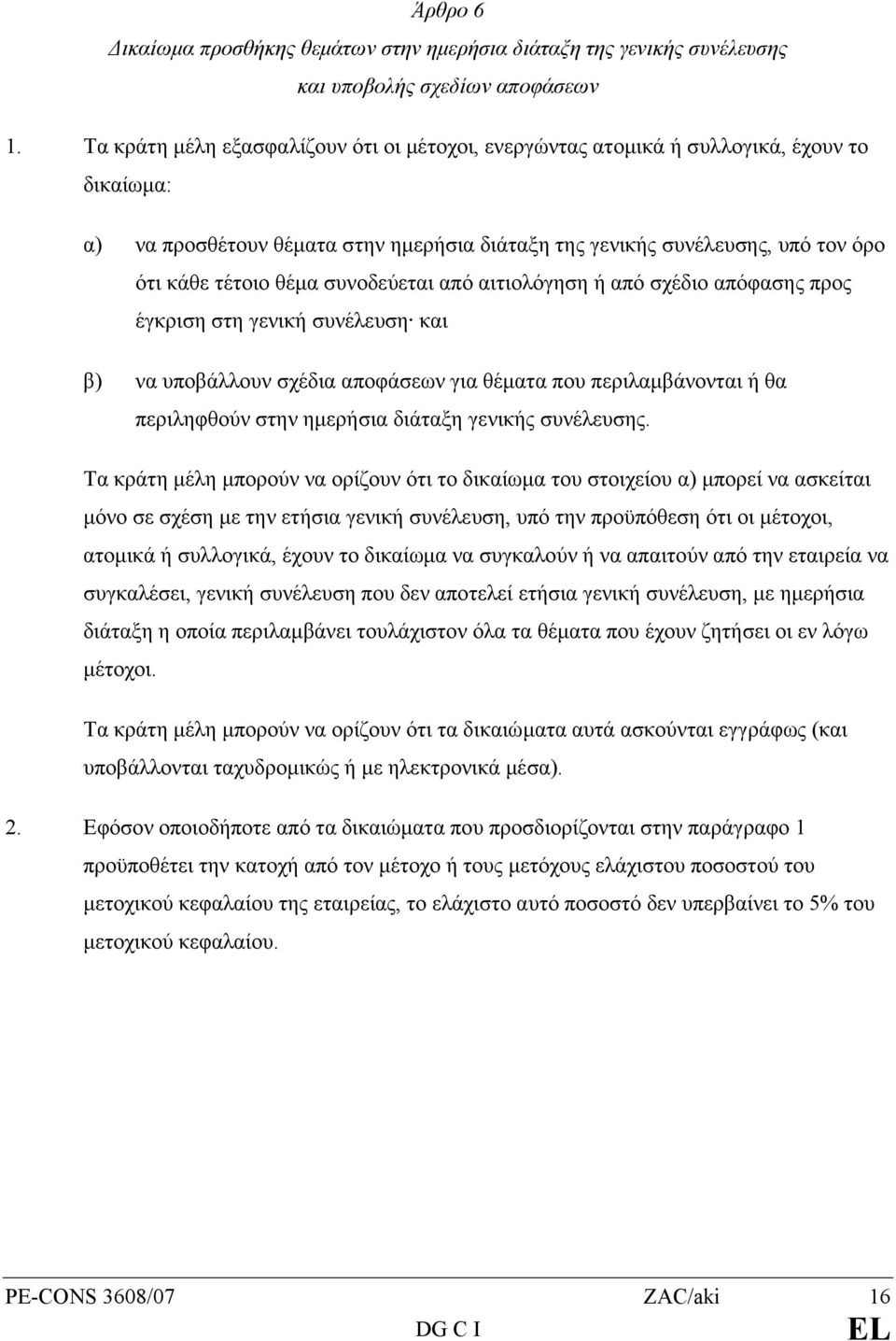 συνοδεύεται από αιτιολόγηση ή από σχέδιο απόφασης προς έγκριση στη γενική συνέλευση και β) να υποβάλλουν σχέδια αποφάσεων για θέµατα που περιλαµβάνονται ή θα περιληφθούν στην ηµερήσια διάταξη γενικής