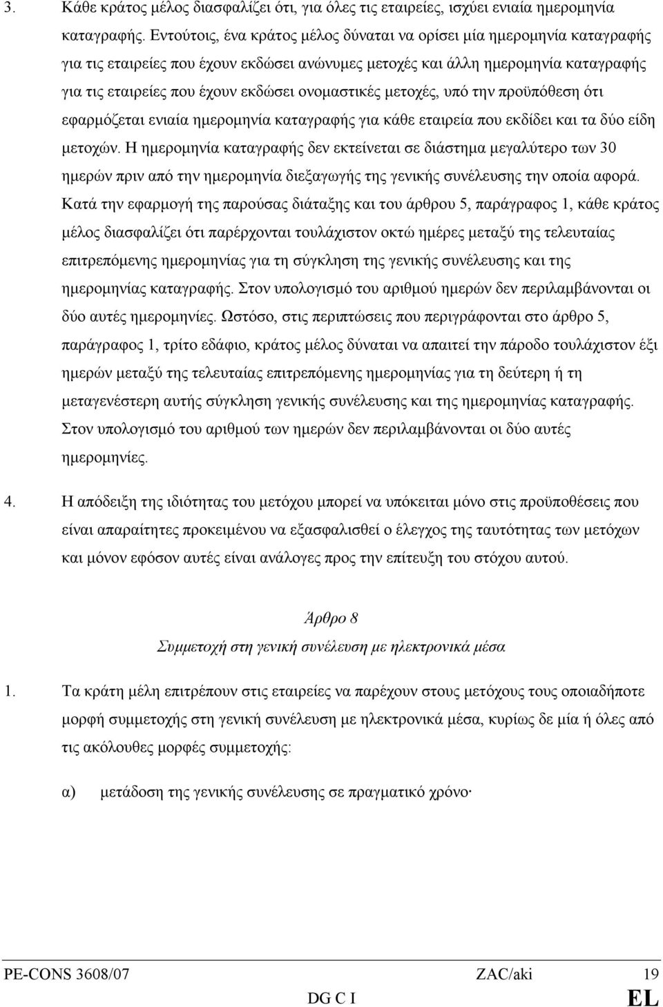 ονοµαστικές µετοχές, υπό την προϋπόθεση ότι εφαρµόζεται ενιαία ηµεροµηνία καταγραφής για κάθε εταιρεία που εκδίδει και τα δύο είδη µετοχών.