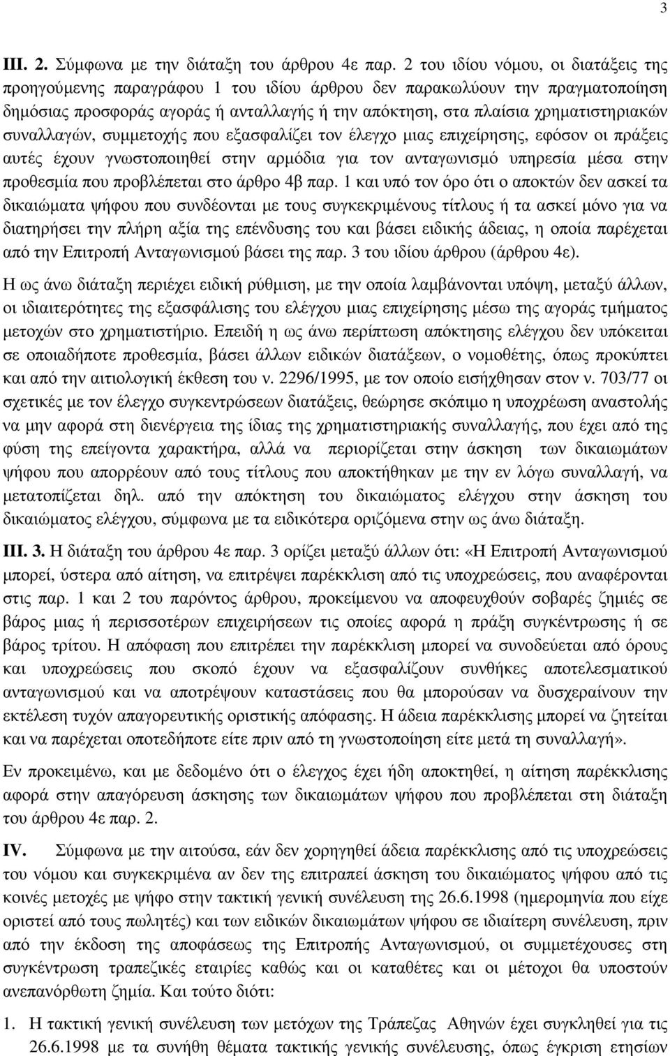 συναλλαγών, συµµετοχής που εξασφαλίζει τον έλεγχο µιας επιχείρησης, εφόσον οι πράξεις αυτές έχουν γνωστοποιηθεί στην αρµόδια για τον ανταγωνισµό υπηρεσία µέσα στην προθεσµία που προβλέπεται στο άρθρο