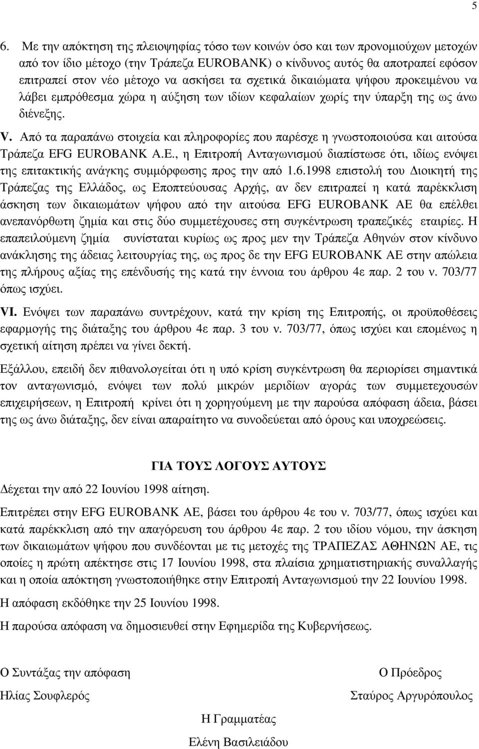 Από τα παραπάνω στοιχεία και πληροφορίες που παρέσχε η γνωστοποιούσα και αιτούσα Τράπεζα EFG EUROBANK A.E., η Επιτροπή Ανταγωνισµού διαπίστωσε ότι, ιδίως ενόψει της επιτακτικής ανάγκης συµµόρφωσης προς την από 1.