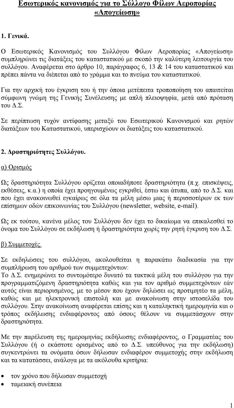 Αναφέρεται στο άρθρο 10, παράγραφος 6, 13 & 14 του καταστατικού και πρέπει πάντα να διέπεται από το γράμμα και το πνεύμα του καταστατικού.