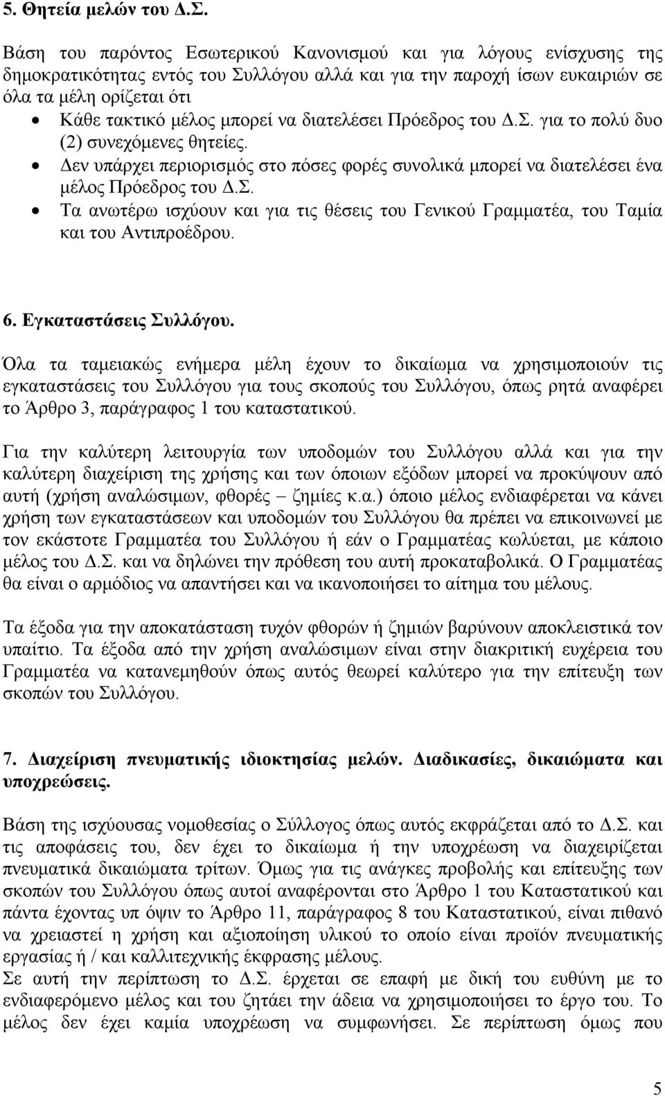 να διατελέσει Πρόεδρος του Δ.Σ. για το πολύ δυο (2) συνεχόμενες θητείες. Δεν υπάρχει περιορισμός στο πόσες φορές συνολικά μπορεί να διατελέσει ένα μέλος Πρόεδρος του Δ.Σ. Τα ανωτέρω ισχύουν και για τις θέσεις του Γενικού Γραμματέα, του Ταμία και του Αντιπροέδρου.