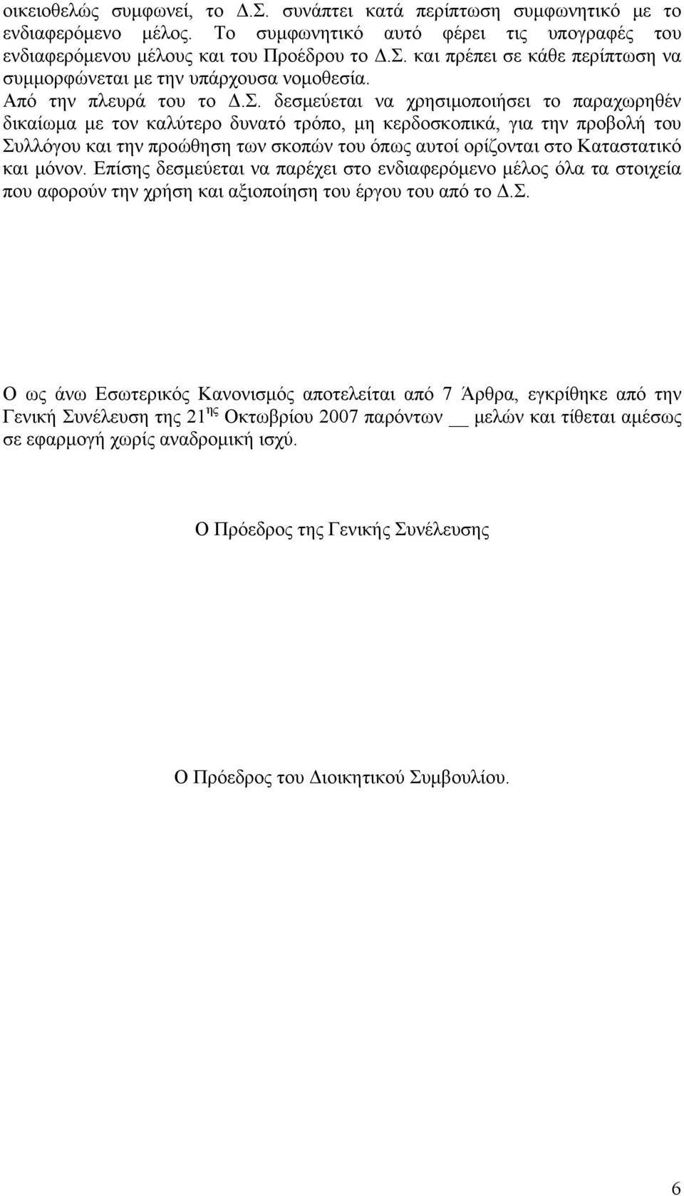 δεσμεύεται να χρησιμοποιήσει το παραχωρηθέν δικαίωμα με τον καλύτερο δυνατό τρόπο, μη κερδοσκοπικά, για την προβολή του Συλλόγου και την προώθηση των σκοπών του όπως αυτοί ορίζονται στο Καταστατικό