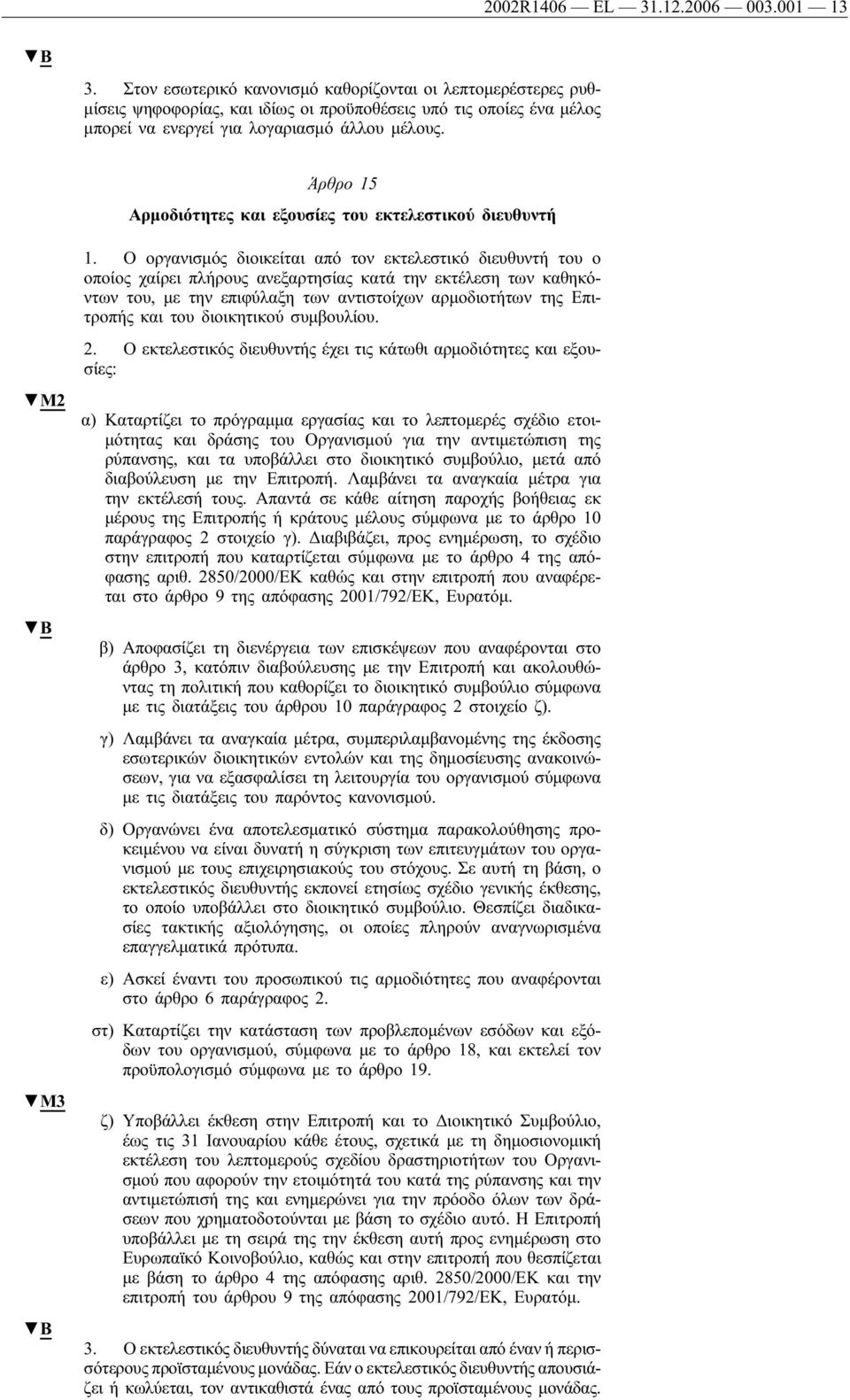 Άρθρο 15 Αρμοδιότητες και εξουσίες του εκτελεστικού διευθυντή M3 1.