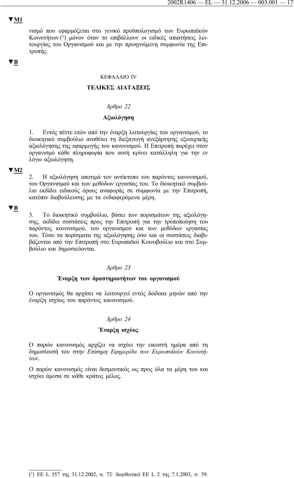 Επιτροπής. ΚΕΦΑΛΑΙΟΙV ΤΕΛΙΚΕΣΔΙΑΤΑΞΕΙΣ Άρθρο 22 Αξιολόγηση 1.
