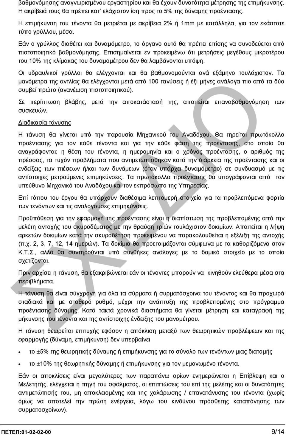 Εάν ο γρύλλος διαθέτει και δυναµόµετρο, το όργανο αυτό θα πρέπει επίσης να συνοδεύεται από πιστοποιητικό βαθµονόµησης.