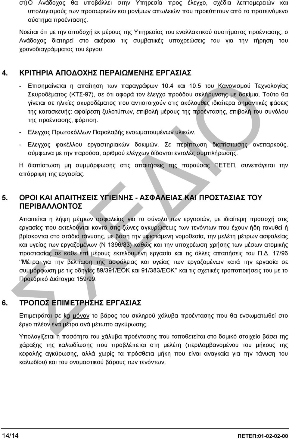 έργου. 4. ΚΡΙΤΗΡΙΑ ΑΠΟ ΟΧΗΣ ΠΕΡΑΙΩΜΕΝΗΣ ΕΡΓΑΣΙΑΣ - Επισηµαίνεται η απαίτηση των παραγράφων 10.4 και 10.