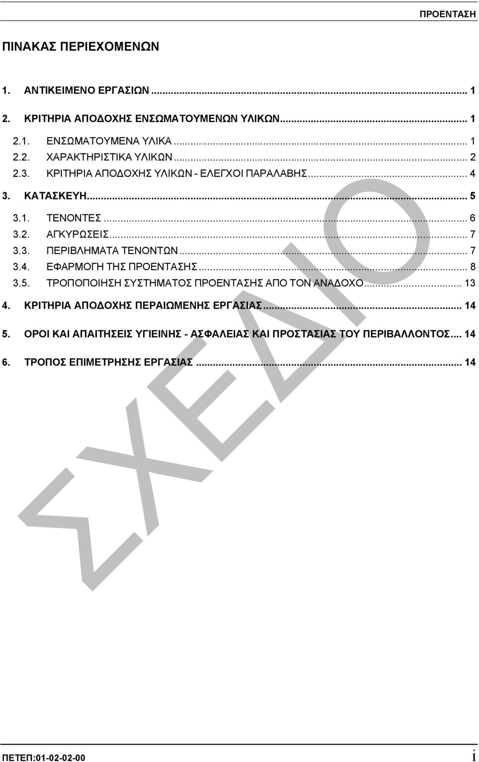 .. 8 3.5. ΤΡΟΠΟΠΟΙΗΣΗ ΣΥΣΤΗΜΑΤΟΣ ΠΡΟΕΝΤΑΣΗΣ ΑΠΟ ΤΟΝ ΑΝΑ ΟΧΟ... 13 4. ΚΡΙΤΗΡΙΑ ΑΠΟ ΟΧΗΣ ΠΕΡΑΙΩΜΕΝΗΣ ΕΡΓΑΣΙΑΣ... 14 5.