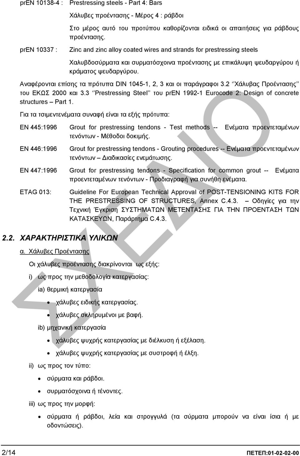 Αναφέρονται επίσης τα πρότυπα DIN 1045-1, 2, 3 και οι παράγραφοι 3.2 Χάλυβας Προέντασης του ΕΚΩΣ 2000 και 3.3 Prestressing Steel του prεν 1992-1 Eurocode 2: Design of concrete structures Part 1.