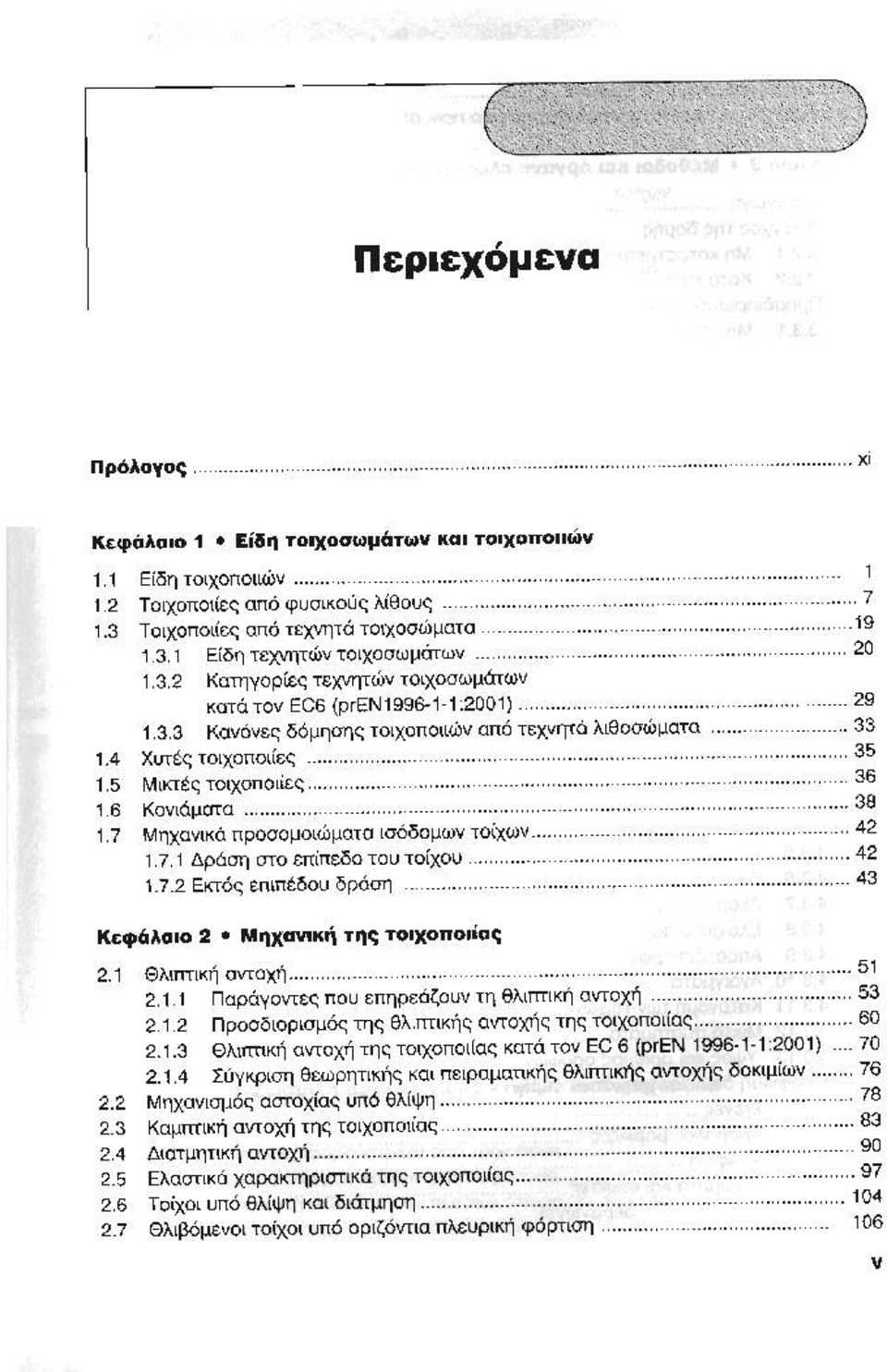 ............................. Mηxovll'<d προσομοιώματα lσόδομων τοίχων 1.7,1 Δράση στο c π ίπεοοτοιιτο ίχου.. 1. Ί. 2 Ειαός επιπέδο ιι δρόση............................. Κεφόλοιο 2 Mιιxcινιιιή της τοιχοποιίας Θλιπη",ή avτoxτ'i.
