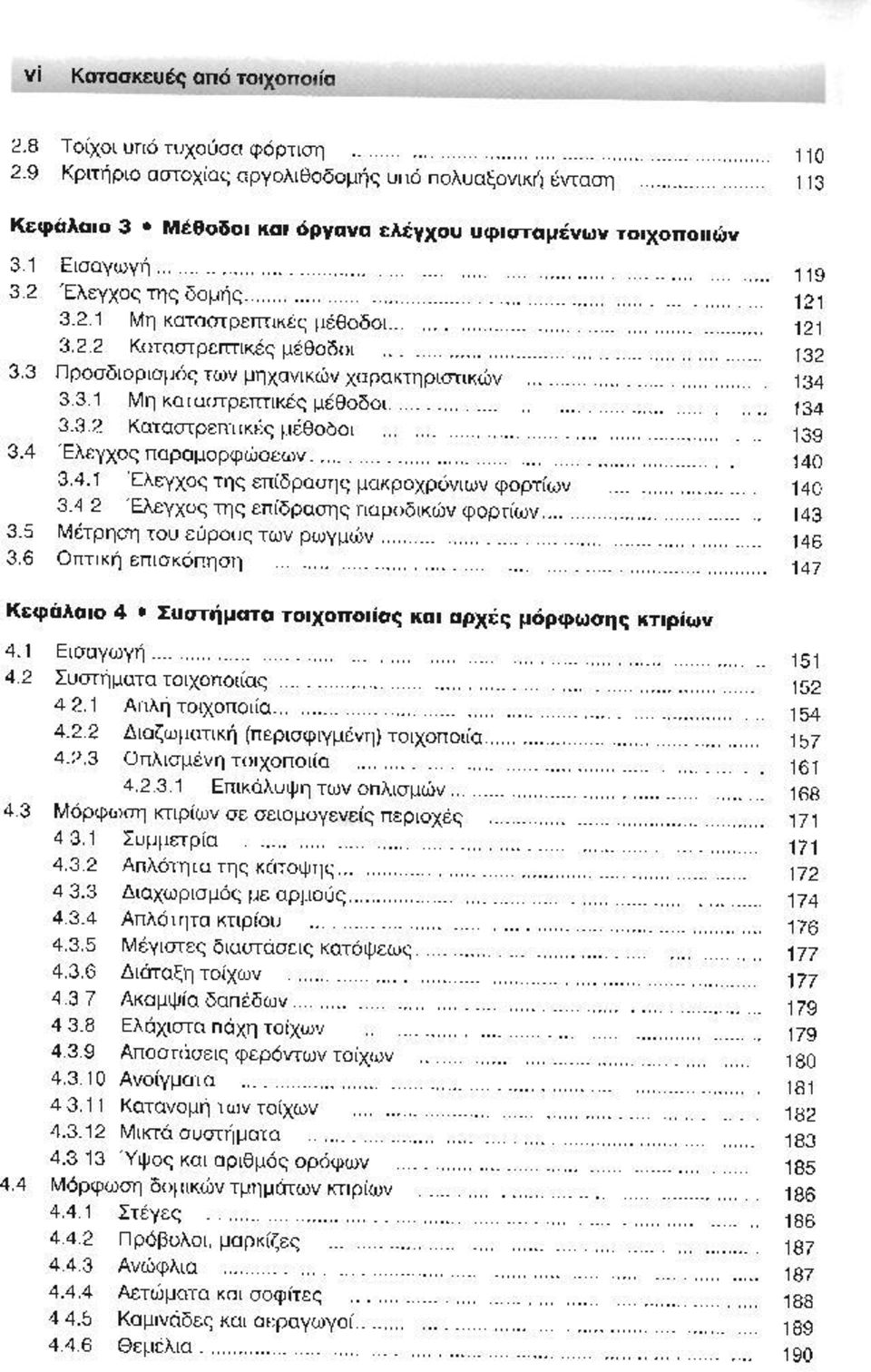 .. 3.4.1 EλcγXoι; της επίδρασης μokpoxρόνlων φορτίων 3.42 ΊΞλεγχο<; της ι:πίδρασης παροδικών φαρτίwν... Μέτρηση του εύρους TWV ΡWγμών.