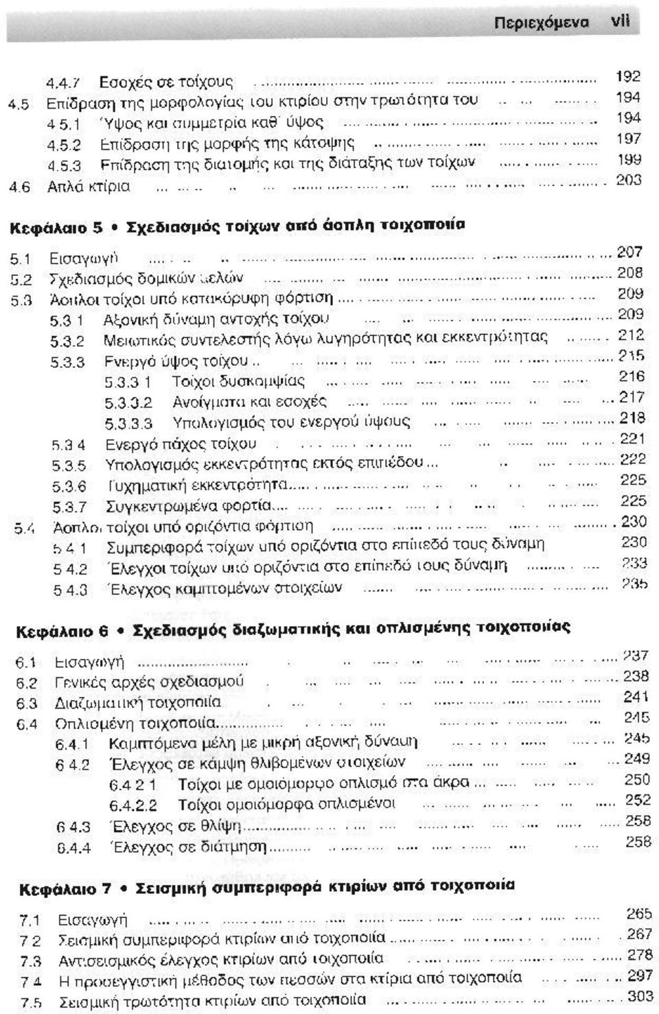 Οομός OC,l,lM;II' μι;λώ ν Α ο ι ιλοl τ οίχοι ",,6 κuιακόρυqη φόρ,,:ιmι 2Q9 5.3 1 Λf,oν Ι Kή δύναμη OVΤOXή ς τοίχοο 2D9 Μ,:ιωτι><ός ΟlJV"ελ(:<:η'l~ ι.