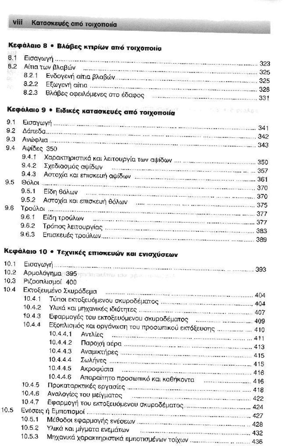 ΙΙCΙTOoιιcυΙς οπό TOΙXOΠO,ίcι 9.1 Εισαγωγή 9.2 Δόπεδσ Θόλοι 9.5.