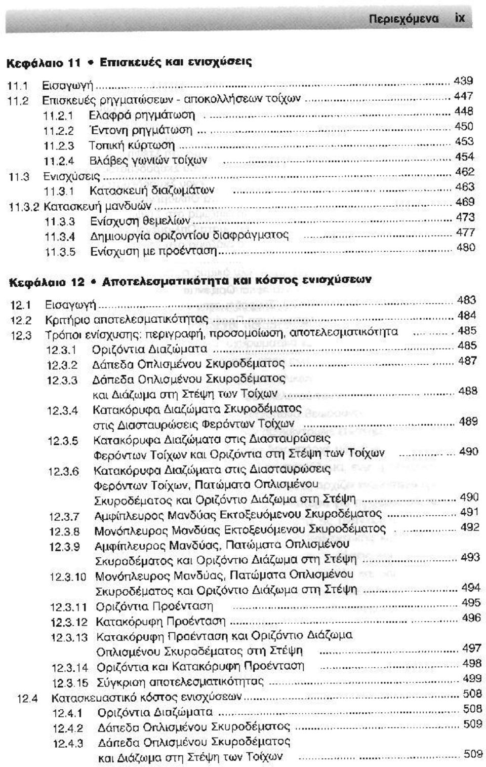 .. 12.3.2 Δάπεδο Οπλισμένου ΣIΙυροδέματος...... 487 12.3.3 ΔάΠΕδα Οπλlσμένσυ ΣKυρoδtμaτoς καιδιάζωμoσrησιέψητωντo(xων... κατακόρυφο.