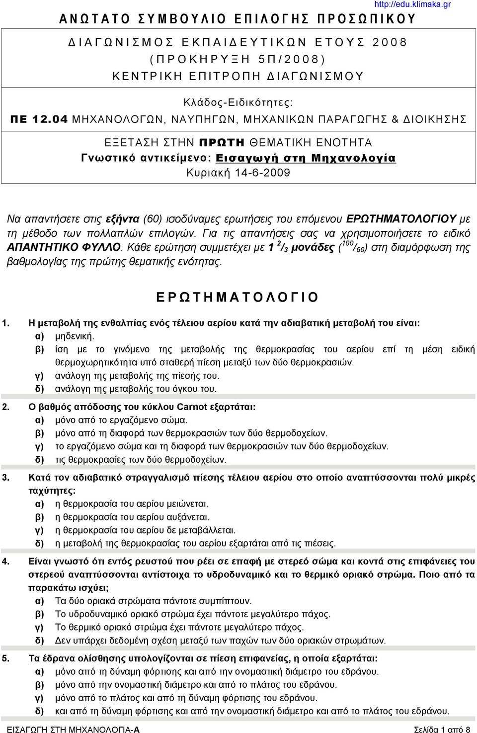 gr Να απαντήσετε στις εξήντα (60) ισοδύναμες ερωτήσεις του επόμενου ΕΡΩΤΗΜΑΤΟΛΟΓΙΟΥ με τη μέθοδο των πολλαπλών επιλογών. Για τις απαντήσεις σας να χρησιμοποιήσετε το ειδικό ΑΠΑΝΤΗΤΙΚΟ ΦΥΛΛΟ.