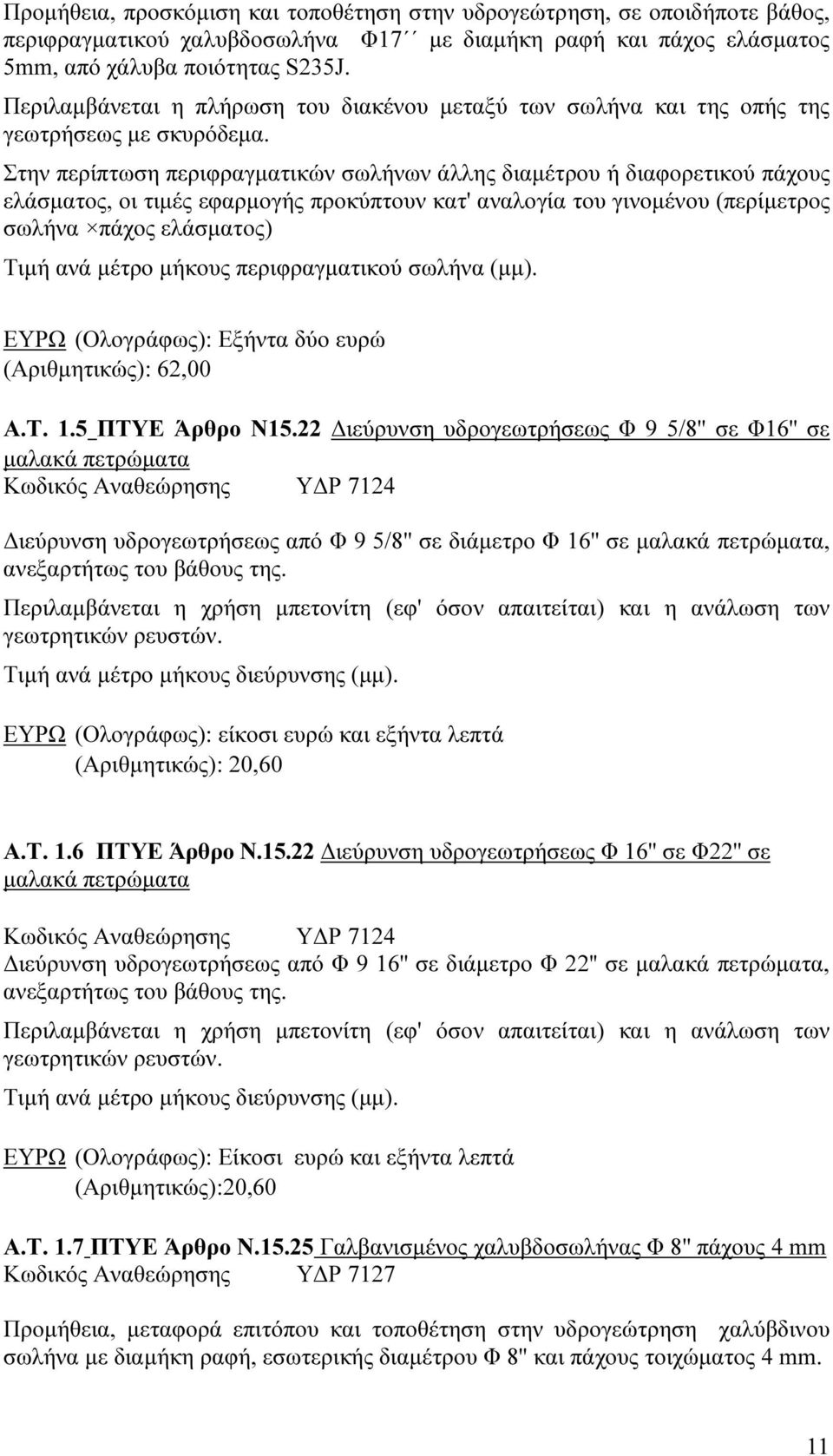 Στην περίπτωση περιφραγµατικών σωλήνων άλλης διαµέτρου ή διαφορετικού πάχους ελάσµατος, οι τιµές εφαρµογής προκύπτουν κατ' αναλογία του γινοµένου (περίµετρος σωλήνα πάχος ελάσµατος) Τιµή ανά µέτρο