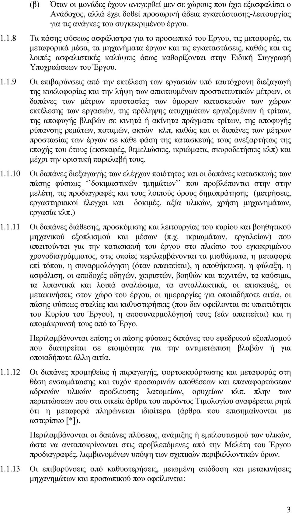 στην Ειδική Συγγραφή Υποχρεώσεων του Έργου. 1.