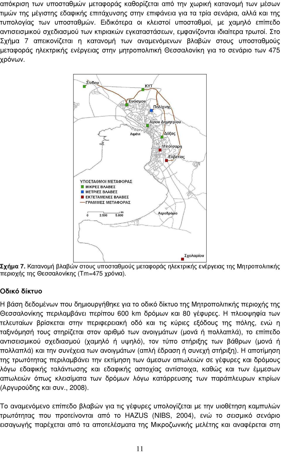 Στο Σχήµα 7 απεικονίζεται η κατανοµή των αναµενόµενων βλαβών στους υποσταθµούς µεταφοράς ηλεκτρικής ενέργειας στην µητροπολιτική Θεσσαλονίκη για το σενάριο των 475 χρόνων. Σχήµα 7. Κατανοµή βλαβών στους υποσταθµούς µεταφοράς ηλεκτρικής ενέργειας της Μητροπολιτικής περιοχής της Θεσσαλονίκης (Tm=475 χρόνια).