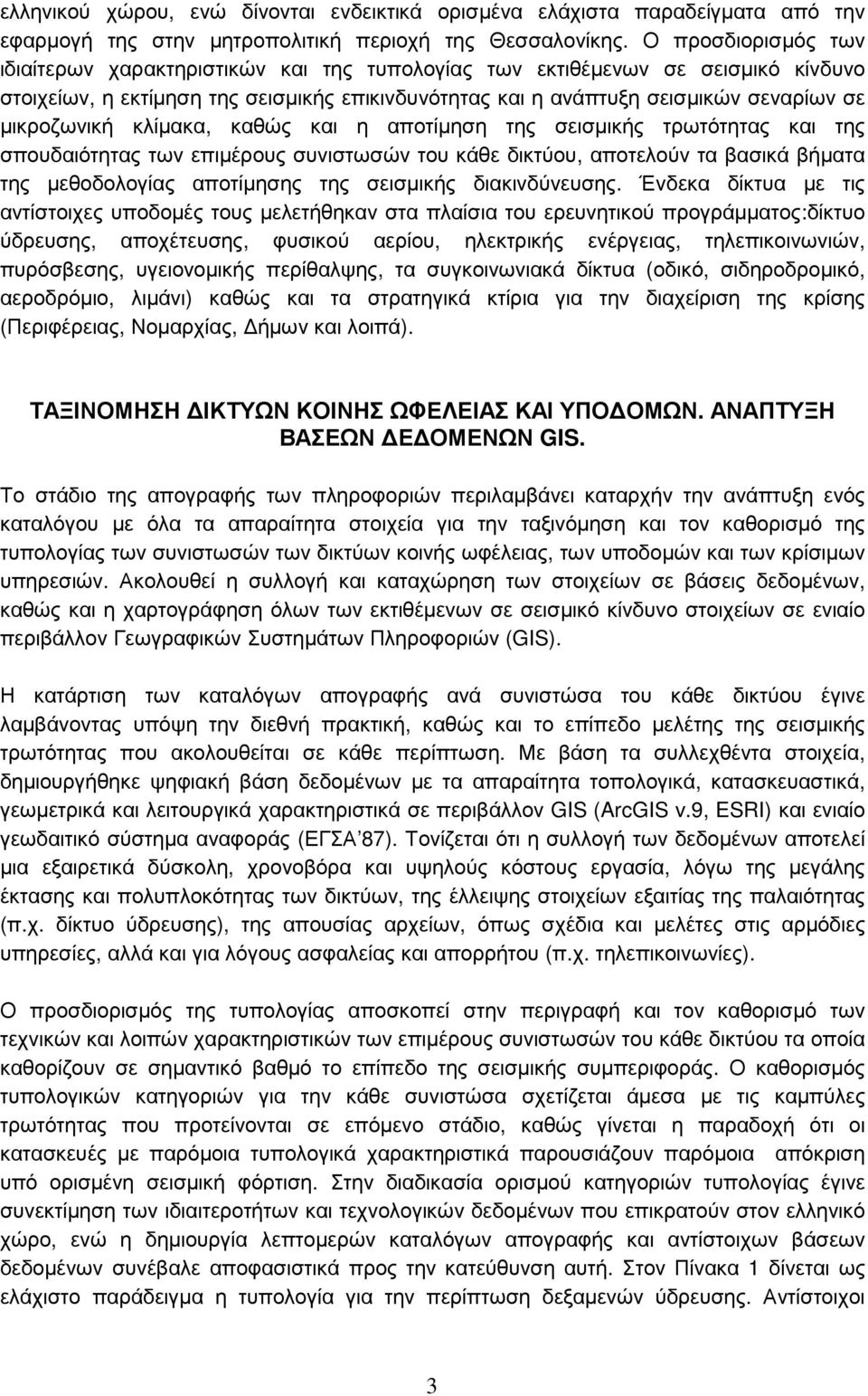 µικροζωνική κλίµακα, καθώς και η αποτίµηση της σεισµικής τρωτότητας και της σπουδαιότητας των επιµέρους συνιστωσών του κάθε δικτύου, αποτελούν τα βασικά βήµατα της µεθοδολογίας αποτίµησης της