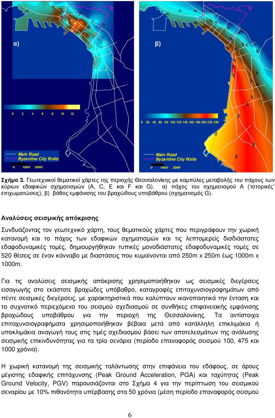 α) πάχος του σχηµατισµού A ( ιστορικές επιχωµατώσεις), β) βάθος εµφάνισης του βραχώδους υποβάθρου (σχηµατισµός G).