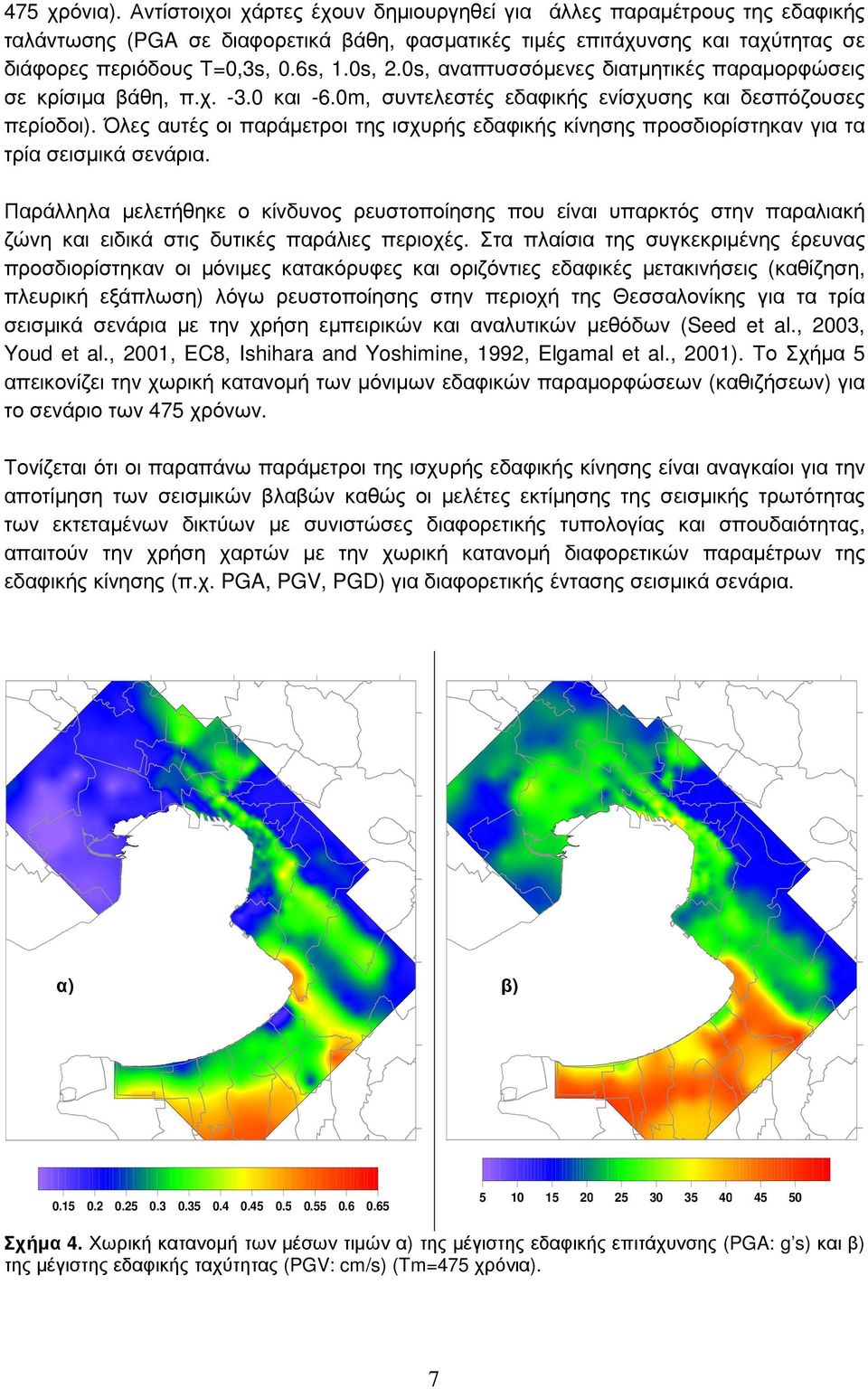 Όλες αυτές οι παράµετροι της ισχυρής εδαφικής κίνησης προσδιορίστηκαν για τα τρία σεισµικά σενάρια.