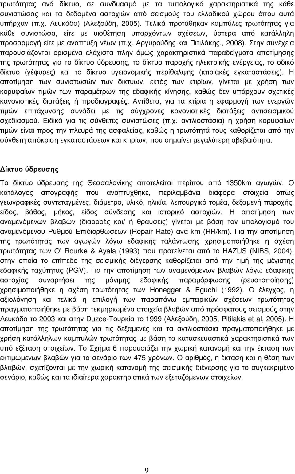 Στην συνέχεια παρουσιάζονται ορισµένα ελάχιστα πλην όµως χαρακτηριστικά παραδείγµατα αποτίµησης της τρωτότητας για το δίκτυο ύδρευσης, το δίκτυο παροχής ηλεκτρικής ενέργειας, το οδικό δίκτυο