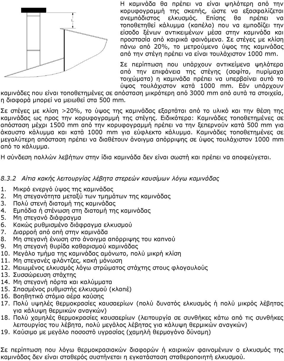 ε ζηέγεο κε θιίζε πάλσ απφ 20%, ην κεηξνχκελν χςνο ηεο θακηλάδαο απφ ηελ ζηέγε πξέπεη λα είλαη ηνπιάρηζηνλ 1000 mm.