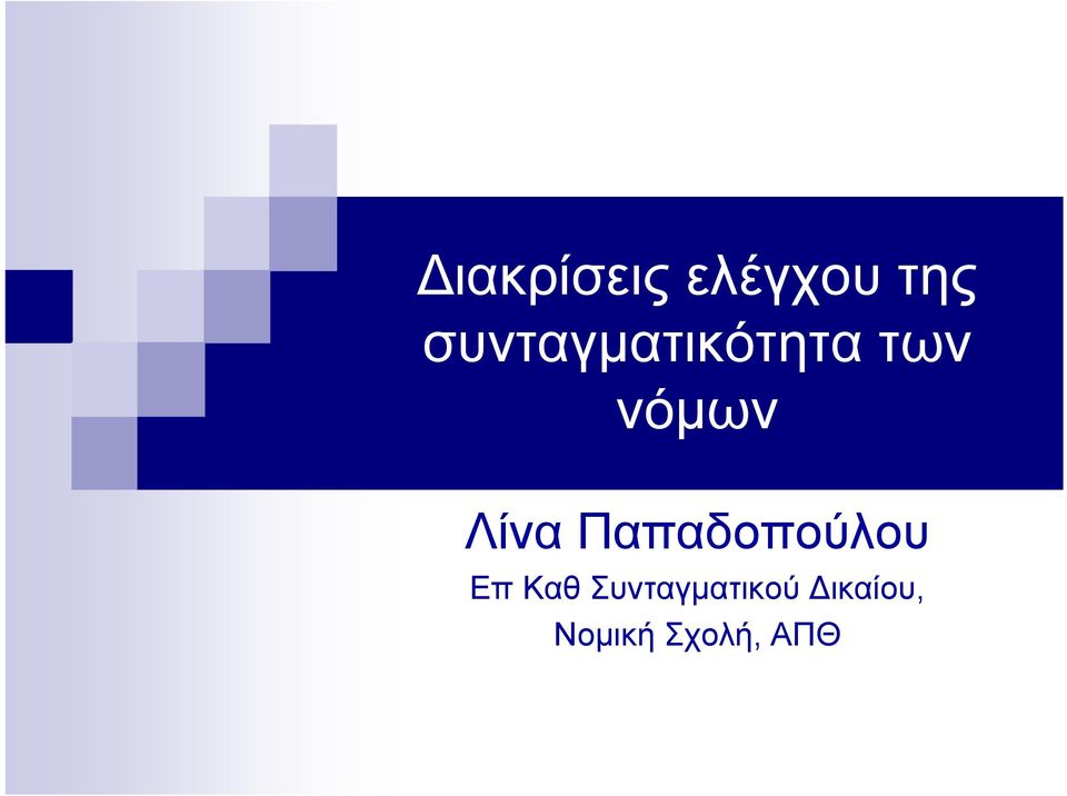 Λίνα Παπαδοπούλου Επ Καθ