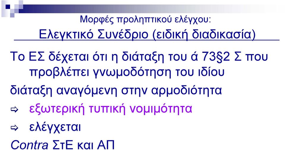 προβλέπει γνωμοδότηση του ιδίου διάταξη αναγόμενη στην