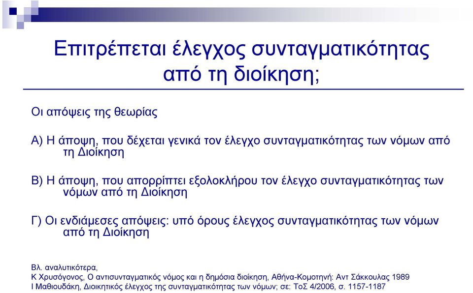 απόψεις: υπό όρους έλεγχος συνταγματικότητας των νόμων από τη Διοίκηση Βλ.