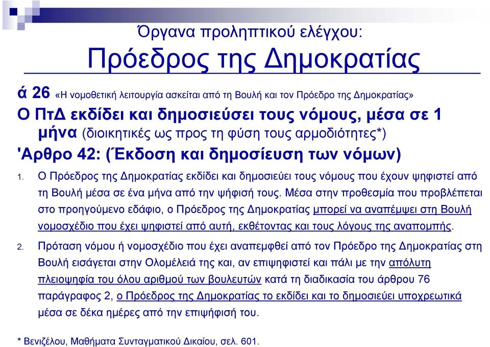 O Πρόεδρος της Δημοκρατίας εκδίδει και δημοσιεύει τους νόμους που έχουν ψηφιστεί από τη Bουλή μέσα σε ένα μήνα από την ψήφισή τους.