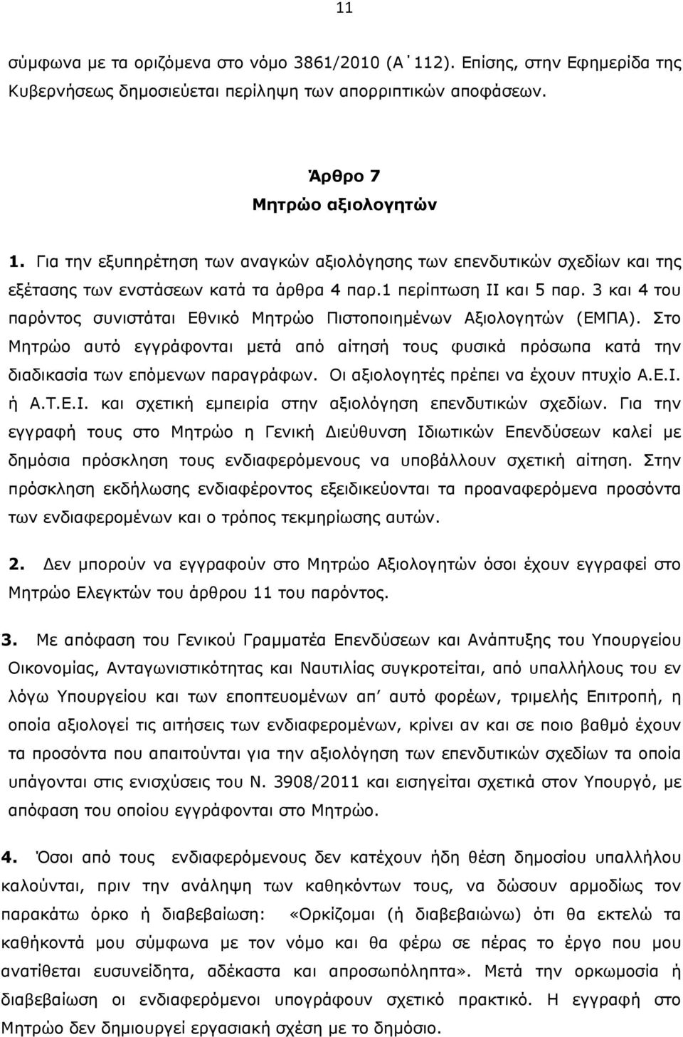 3 και 4 του παρόντος συνιστάται Εθνικό Μητρώο Πιστοποιημένων Αξιολογητών (ΕΜΠΑ). Στο Μητρώο αυτό εγγράφονται μετά από αίτησή τους φυσικά πρόσωπα κατά την διαδικασία των επόμενων παραγράφων.