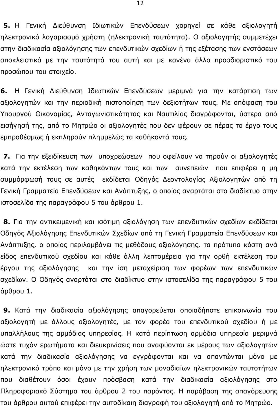 στοιχείο. 6. Η Γενική Διεύθυνση Ιδιωτικών Επενδύσεων μεριμνά για την κατάρτιση των αξιολογητών και την περιοδική πιστοποίηση των δεξιοτήτων τους.