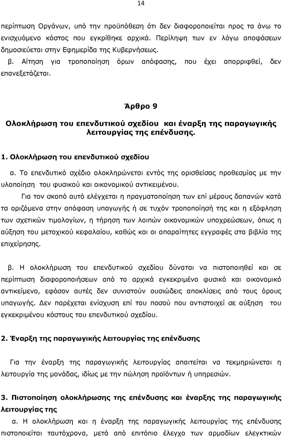 Ολοκλήρωση του επενδυτικού σχεδίου α. Το επενδυτικό σχέδιο ολοκληρώνεται εντός της ορισθείσας προθεσμίας με την υλοποίηση του φυσικού και οικονομικού αντικειμένου.