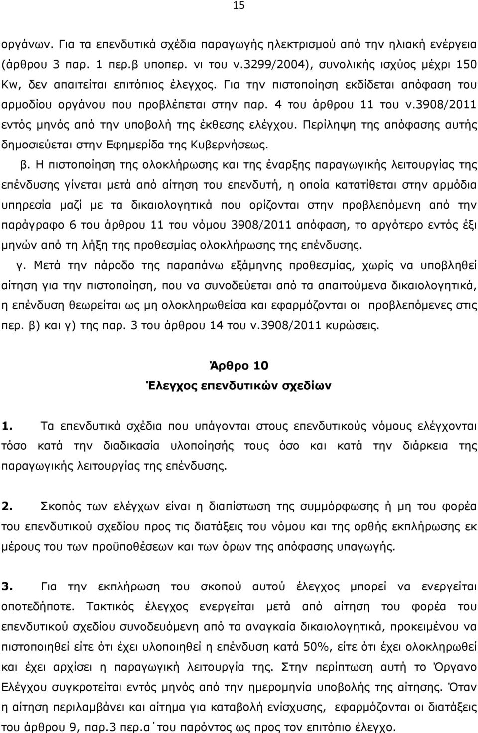 Περίληψη της απόφασης αυτής δημοσιεύεται στην Εφημερίδα της Κυβερνήσεως. β.