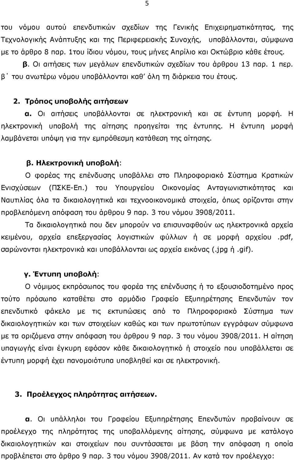 2. Τρόπος υποβολής αιτήσεων α. Οι αιτήσεις υποβάλλονται σε ηλεκτρονική και σε έντυπη μορφή. Η ηλεκτρονική υποβολή της αίτησης προηγείται της έντυπης.