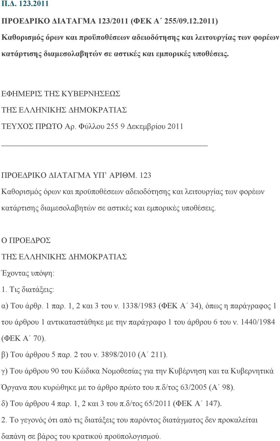 123 Καθορισμός όρων και προϋποθέσεων αδειοδότησης και λειτουργίας των φορέων κατάρτισης διαμεσολαβητών σε αστικές και εμπορικές υποθέσεις. Ο ΠΡΟΕΔΡΟΣ ΤΗΣ ΕΛΛΗΝΙΚΗΣ ΔΗΜΟΚΡΑΤΙΑΣ Έχοντας υπόψη: 1.