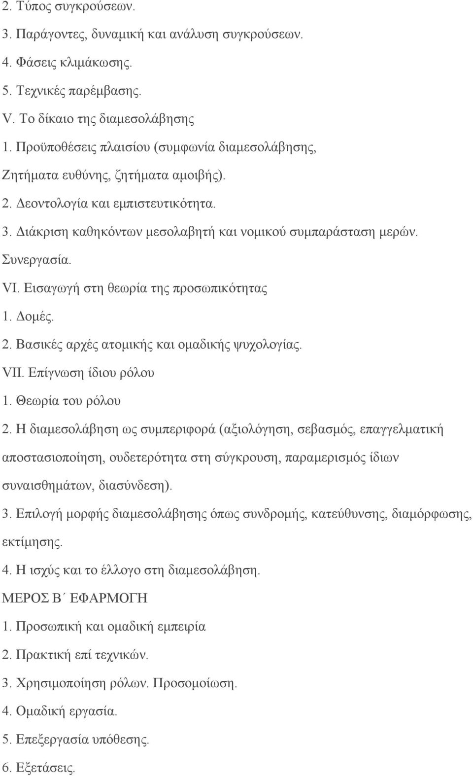 VI. Εισαγωγή στη θεωρία της προσωπικότητας 1. Δομές. 2. Βασικές αρχές ατομικής και ομαδικής ψυχολογίας. VII. Επίγνωση ίδιου ρόλου 1. Θεωρία του ρόλου 2.