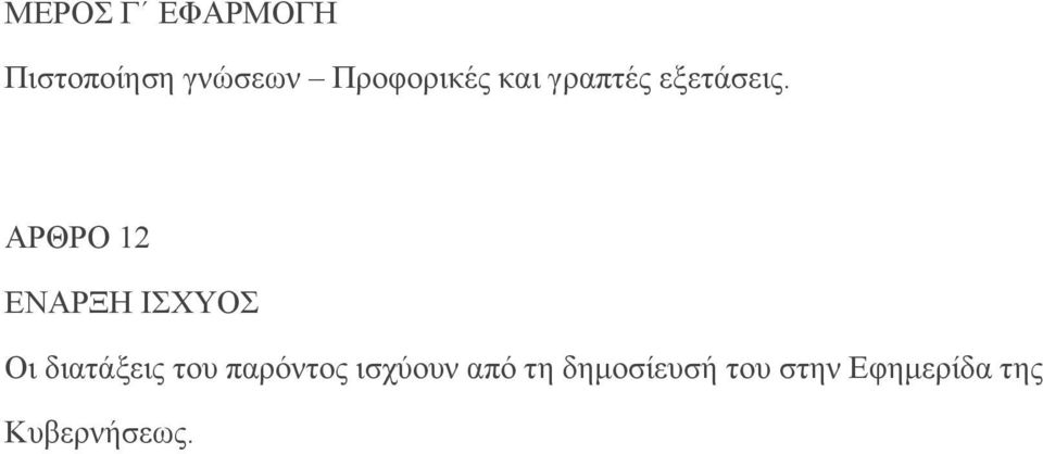 ΑΡΘΡΟ 12 ΕΝΑΡΞΗ ΙΣΧΥΟΣ Οι διατάξεις του