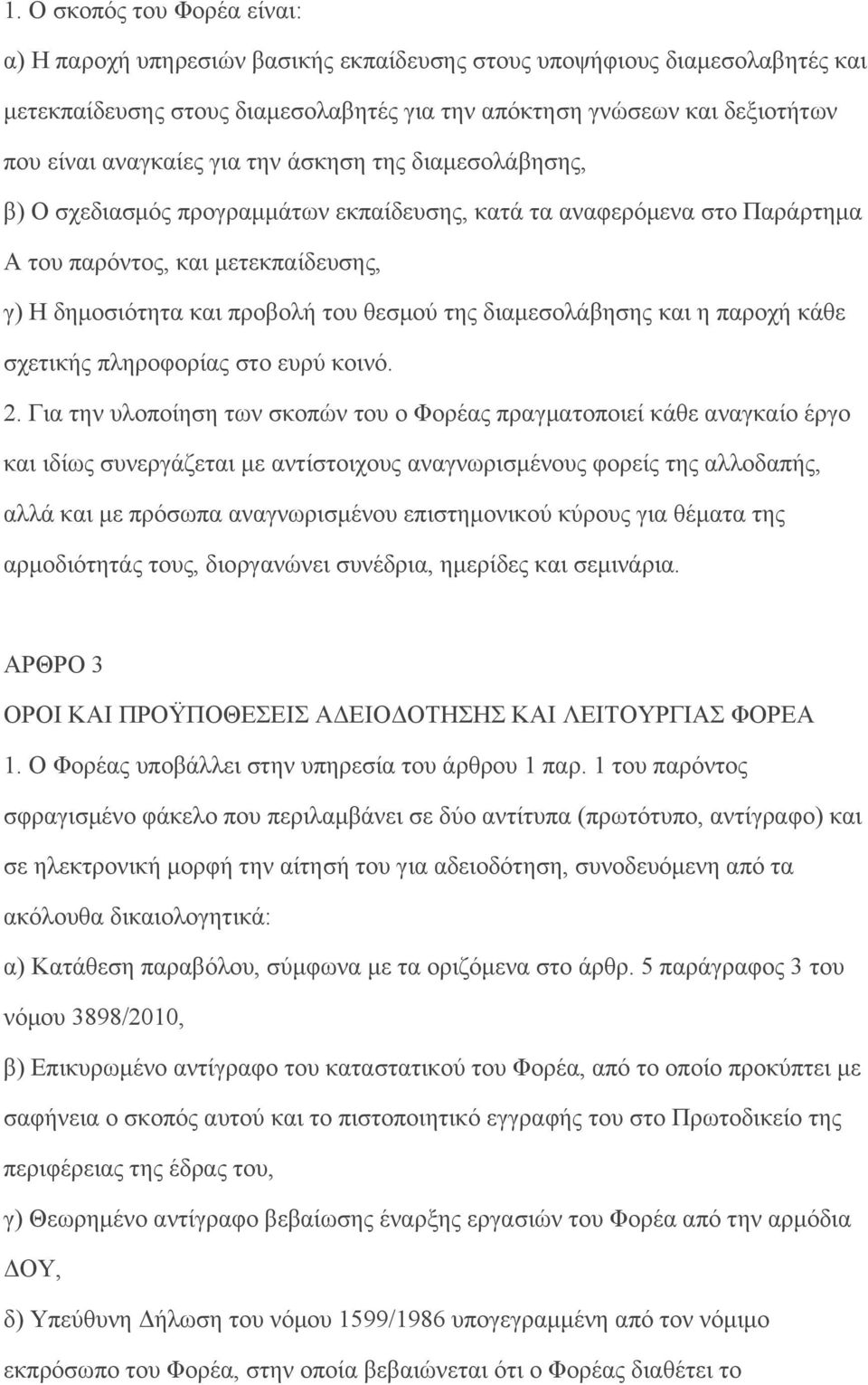 της διαμεσολάβησης και η παροχή κάθε σχετικής πληροφορίας στο ευρύ κοινό. 2.