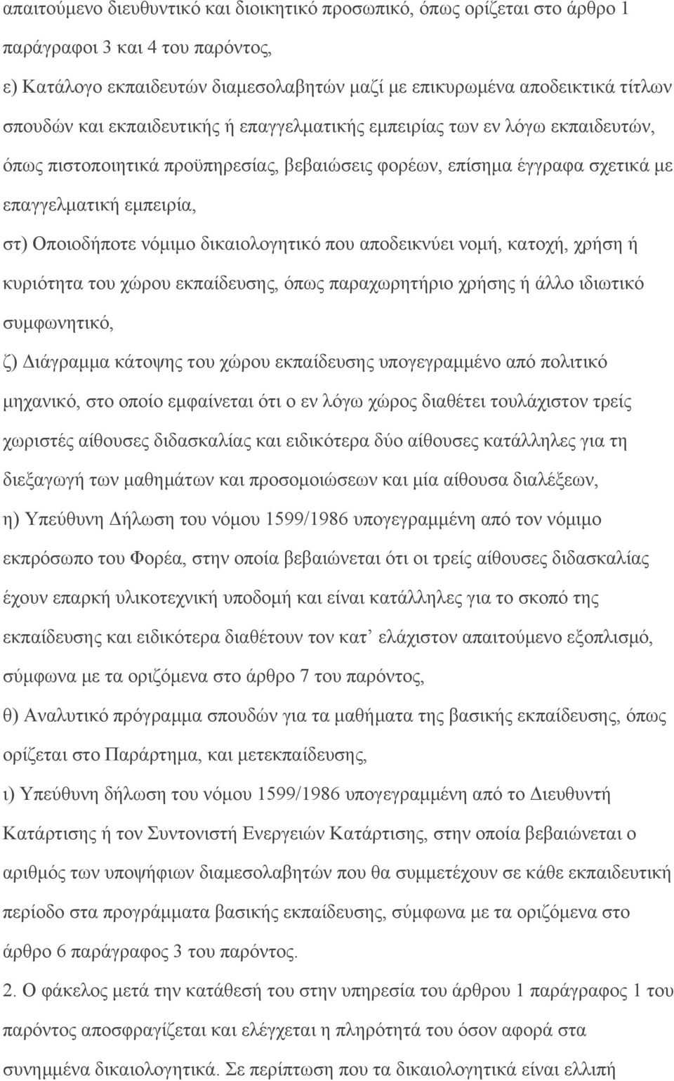 δικαιολογητικό που αποδεικνύει νομή, κατοχή, χρήση ή κυριότητα του χώρου εκπαίδευσης, όπως παραχωρητήριο χρήσης ή άλλο ιδιωτικό συμφωνητικό, ζ) Διάγραμμα κάτοψης του χώρου εκπαίδευσης υπογεγραμμένο