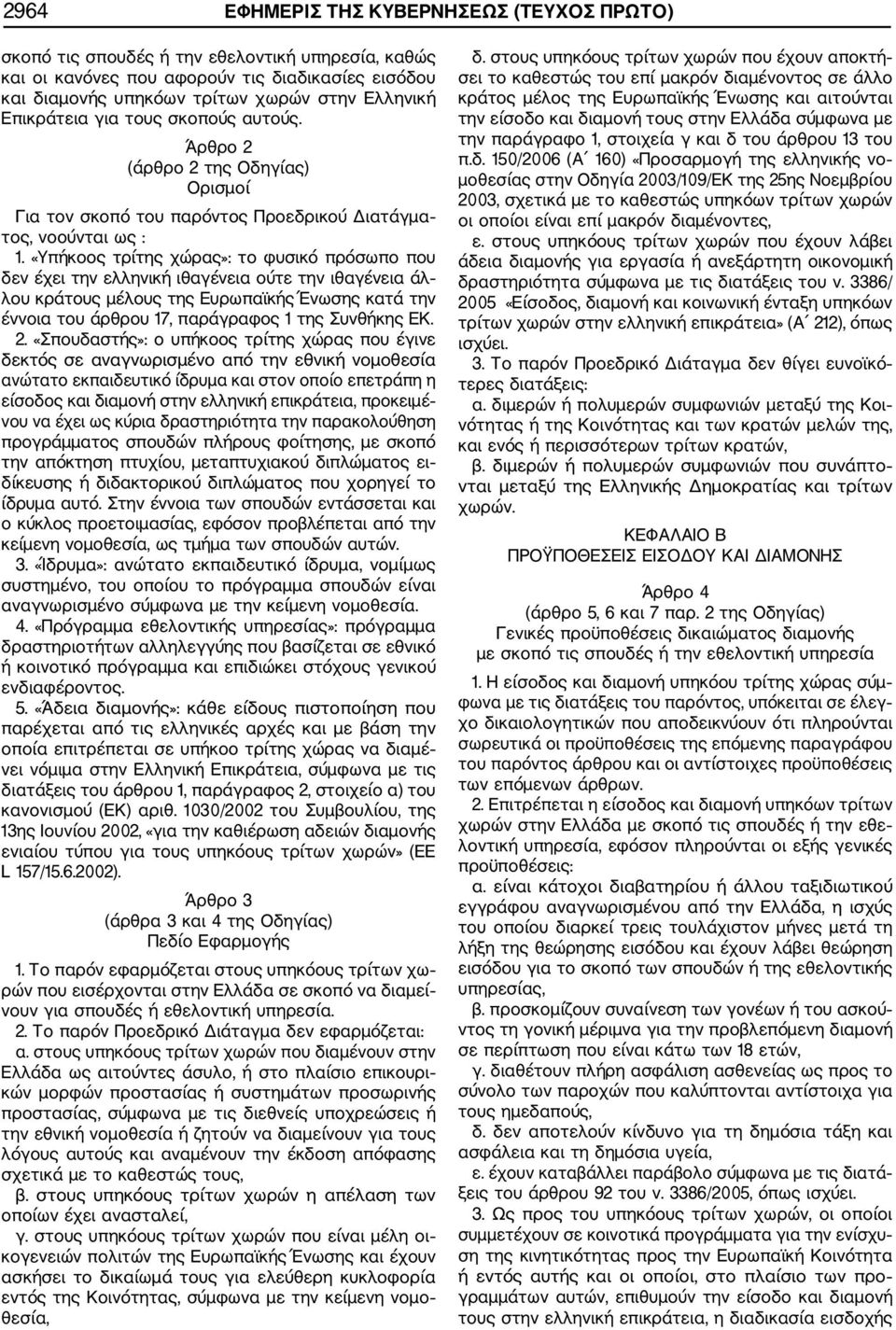 «Υπήκοος τρίτης χώρας»: το φυσικό πρόσωπο που δεν έχει την ελληνική ιθαγένεια ούτε την ιθαγένεια άλ λου κράτους μέλους της Ευρωπαϊκής Ένωσης κατά την έννοια του άρθρου 17, παράγραφος 1 της Συνθήκης