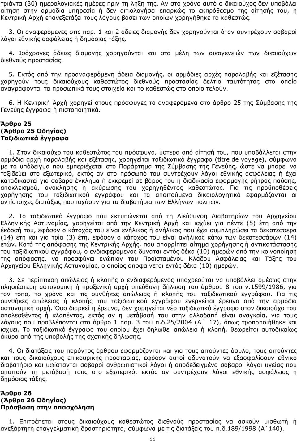 το καθεστώς. 3. Οι αναφερόµενες στις παρ. 1 και 2 άδειες διαµονής δεν χορηγούνται όταν συντρέχουν σοβαροί λόγοι εθνικής ασφάλειας ή δηµόσιας τάξης. 4.