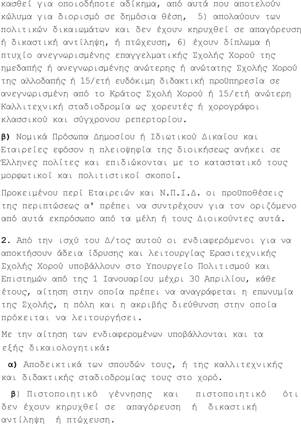 ανεγνωρισμένη από το Κράτος Σχολή Χορού ή 15/ετή ανώτερη Καλλιτεχνική σταδιοδρομία ως χορευτές ή χορογράφοι κλασσικού και σύγχρονου ρεπερτορίου.