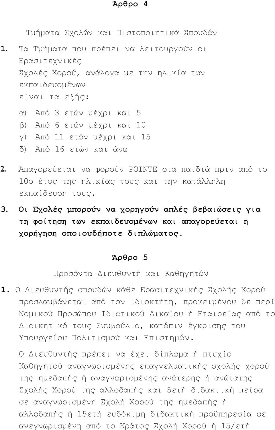 και 15 δ) Από 16 ετών και άνω 2. Απαγορεύεται να φορούν ΡΟΙΝΤΕ στα παιδιά πριν από το 10ο έτος της ηλικίας τους και την κατάλληλη εκπαίδευση τους. 3.