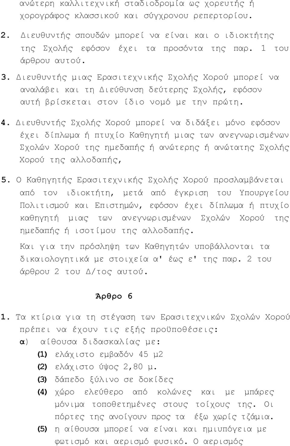 Διευθυντής Σχολής Χορού μπορεί να διδάξει μόνο εφόσον έχει δίπλωμα ή πτυχίο Καθηγητή μιας των ανεγνωρισμένων Σχολών Χορού της ημεδαπής ή ανώτερης ή ανώτατης Σχολής Χορού της αλλοδαπής, 5.