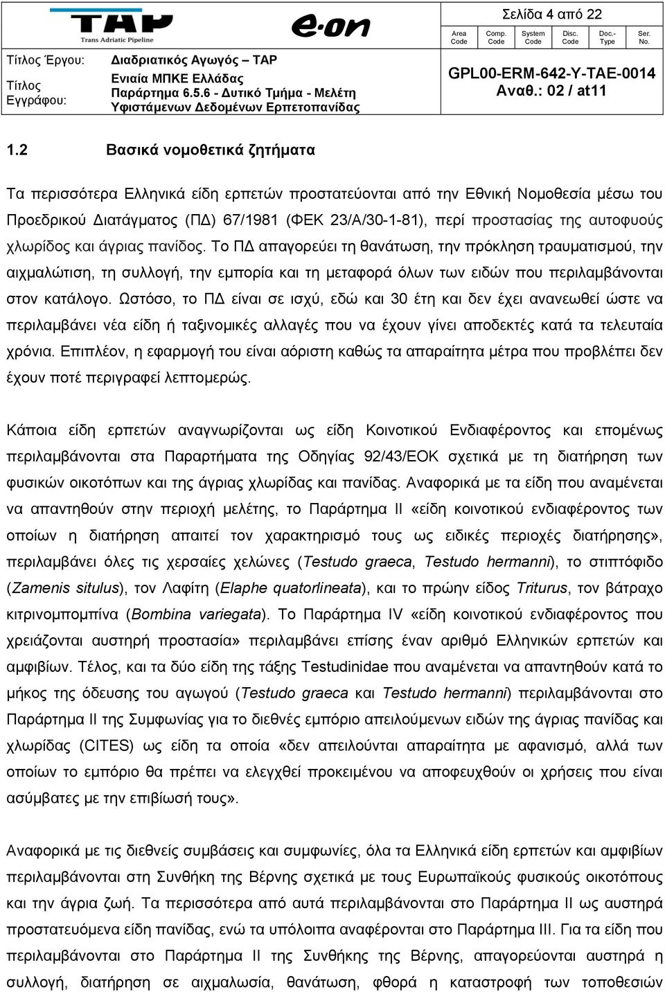 αυτοφυούς χλωρίδος και άγριας πανίδος.