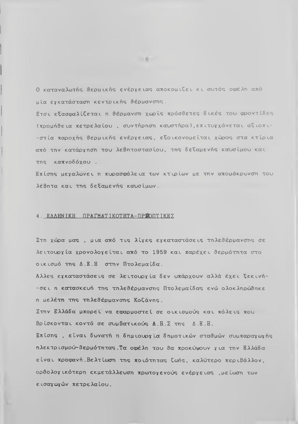 ο χ ε - - σ τ ία χα ροχής θ ε ρ μ ε κ ή ς ε ν έ ρ γ ε ε α ς, ε ξ ο ε κ ο ν ο μ ε ίτ α ε χώρος στα κ τ ίρ ε α OCX0 τη ν κατάργηση το υ λ ε β η τ ο σ τ α σ ίο υ, τ η ς δ ε ξ α μ ε ν ή ς κ α υ σ ίμ ο υ